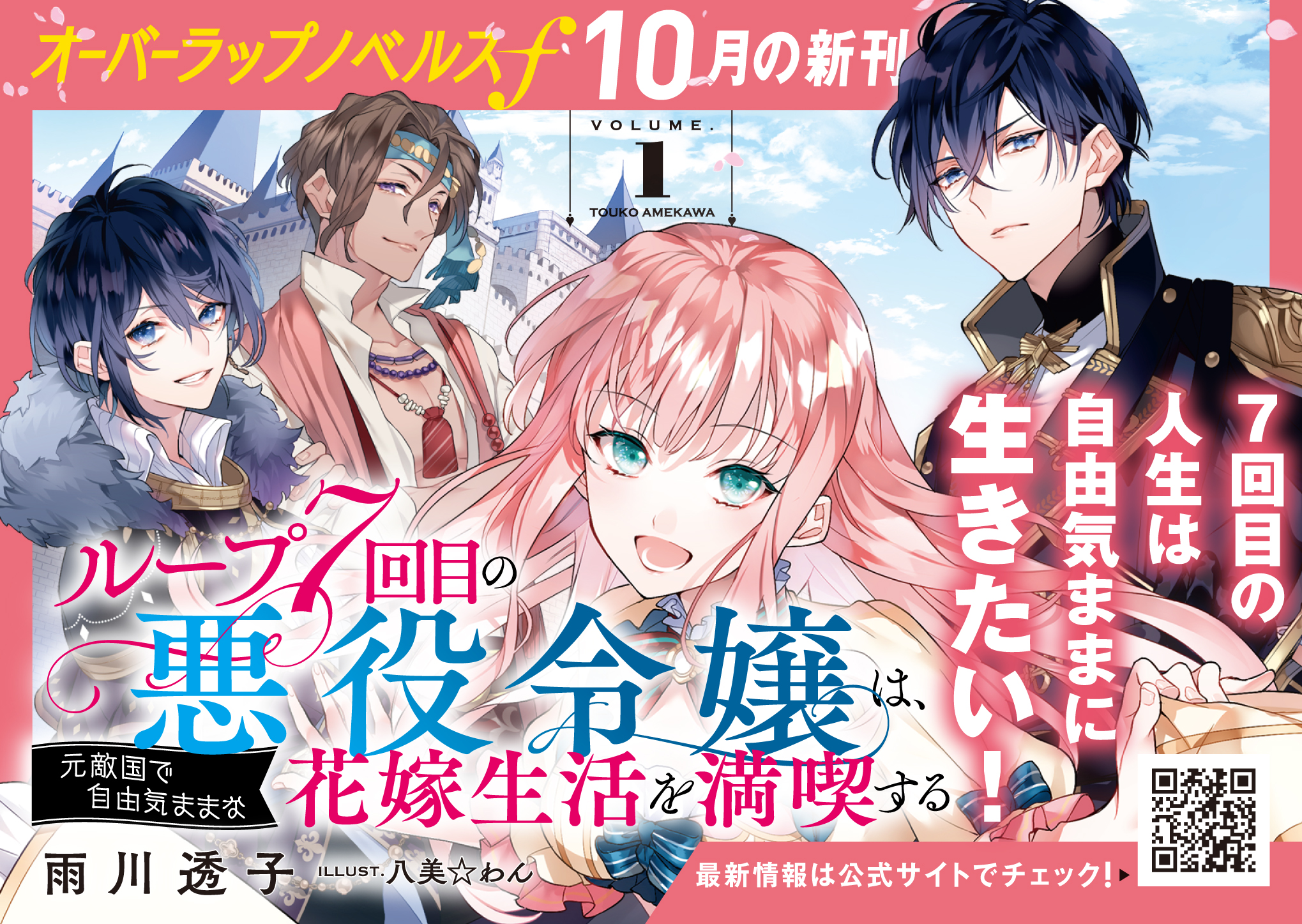 【ノベルス】「ループ7回目の悪役令嬢は、元敵国で自由気ままな花嫁生活を満喫する 1」A6POP